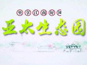 金沙1963生态园专题片！