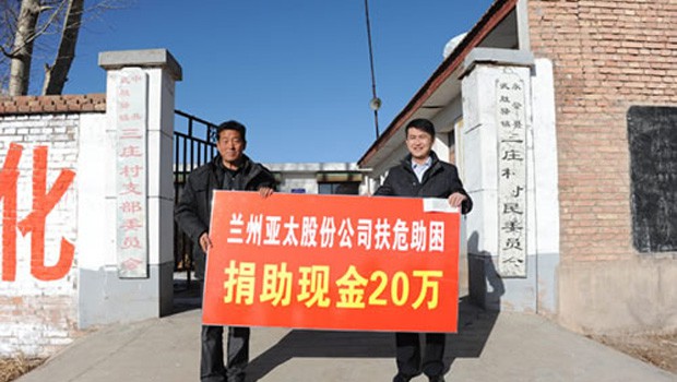 兰州金沙1963股份公司扶危助困向永登三庄村农村基础建设捐款二十万元